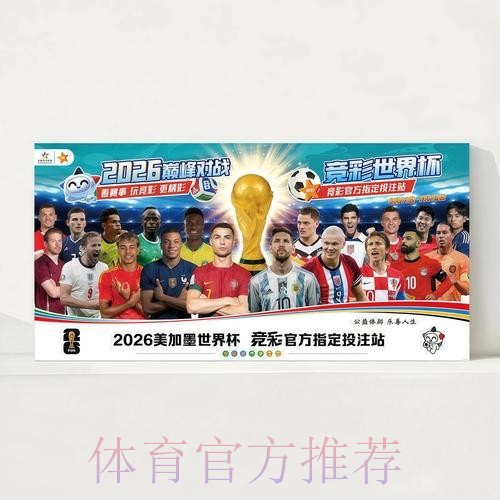 2026世界杯每日赛程官方发布观看指南查询入口 2026世界杯每日赛程官方发布观看指南查询入口