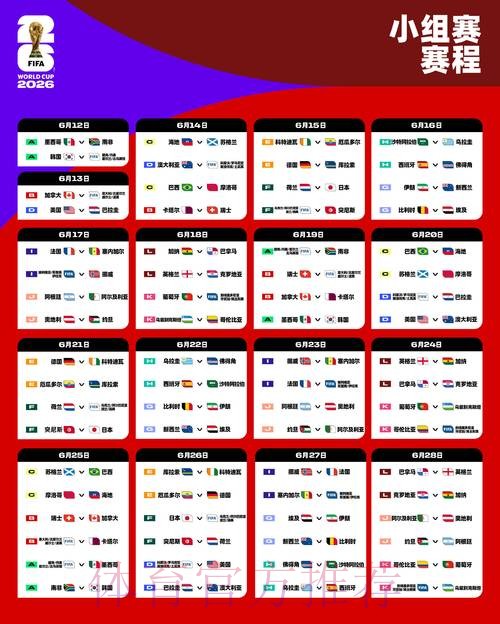 2026世界杯小组赛赛程一览完整安排实时查看